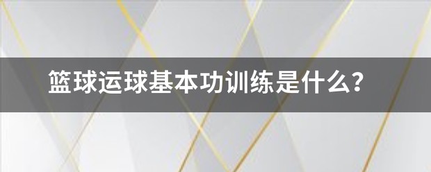篮球运球基本功训练软件
